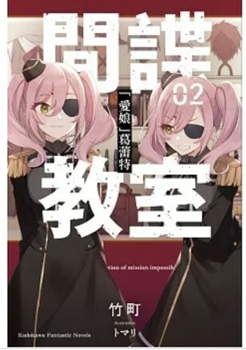 間諜教室 (2) 「愛娘」葛蕾特