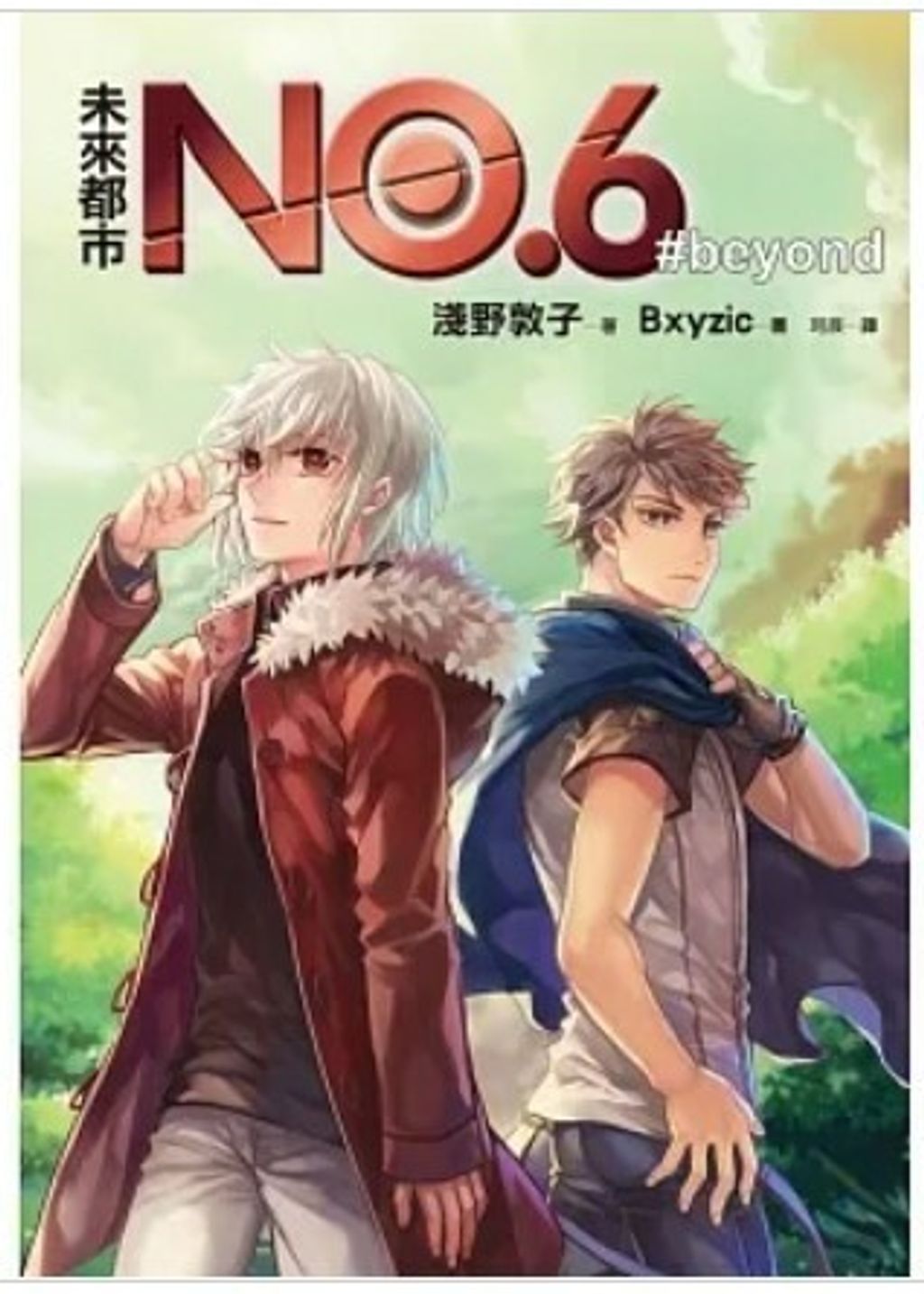 未來都市NO.6 beyond