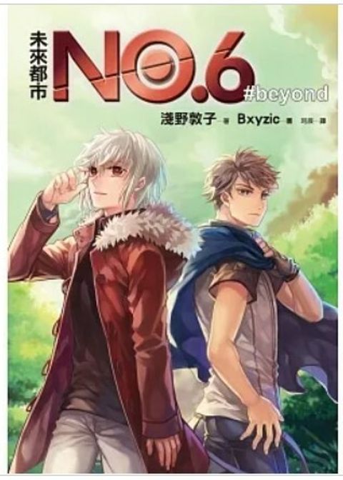 未來都市NO.6 beyond