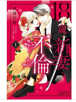 18歲、新妻、不倫。 1