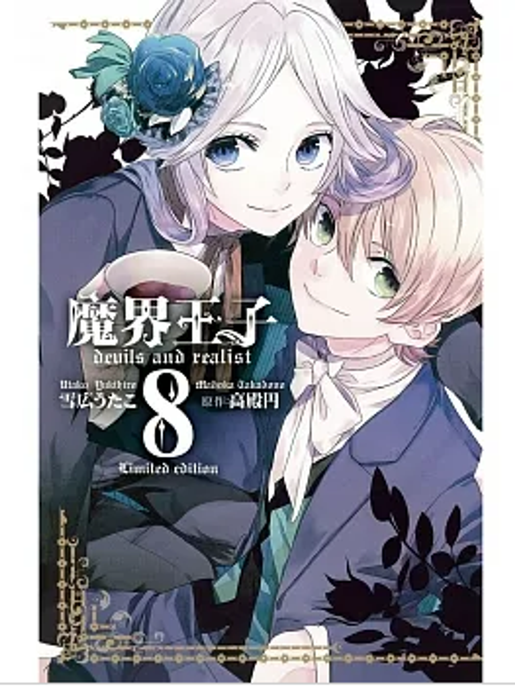 魔界王子 devils and realist特裝版 8