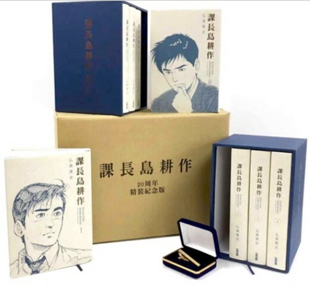 課長島耕作 20周年精裝紀念版