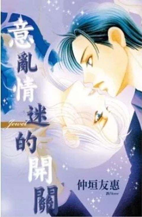 意亂情迷的開關 ~ Jewel ~ 