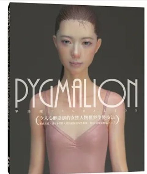 PYGMALION 令人心醉惑溺的女性人物模型塗裝技法