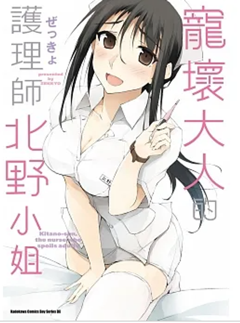 寵壞大人的護理師北野小姐 1