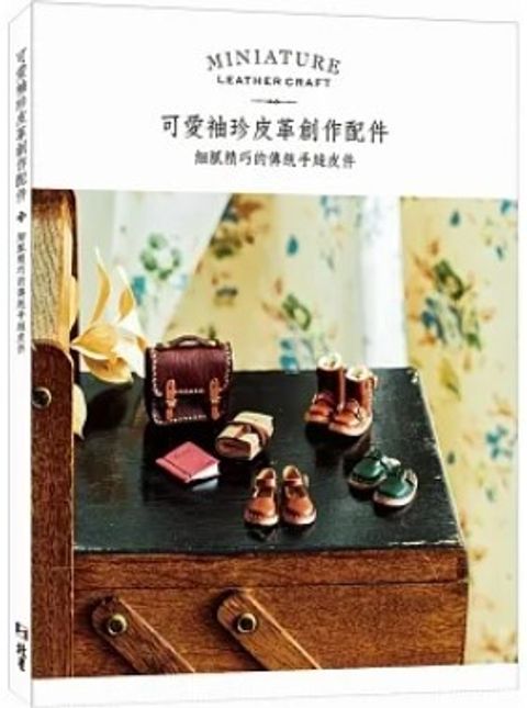可愛袖珍皮革創作配件：細膩精巧的傳統手縫皮件