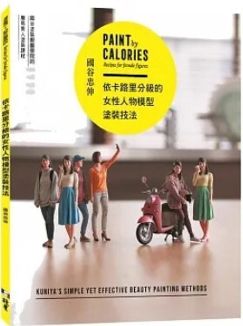 依卡路里分級的女性人物模型塗裝技法