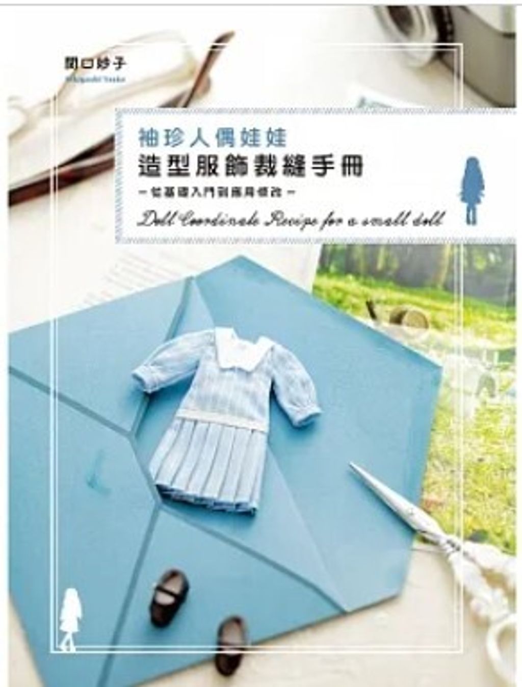 袖珍人偶娃娃造型服飾裁縫手冊：從基礎入門到應用修改