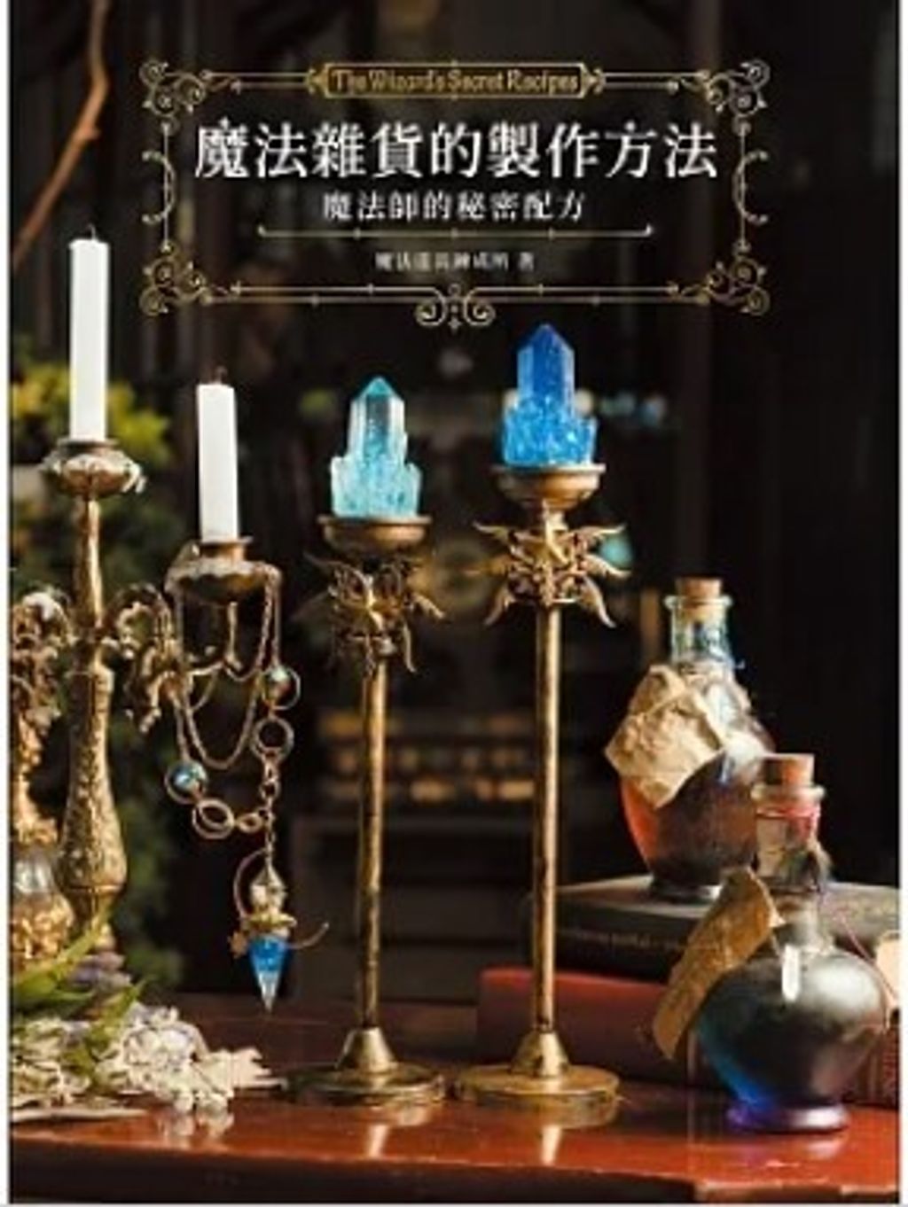 魔法雜貨的製作方法：魔法師的秘密配方