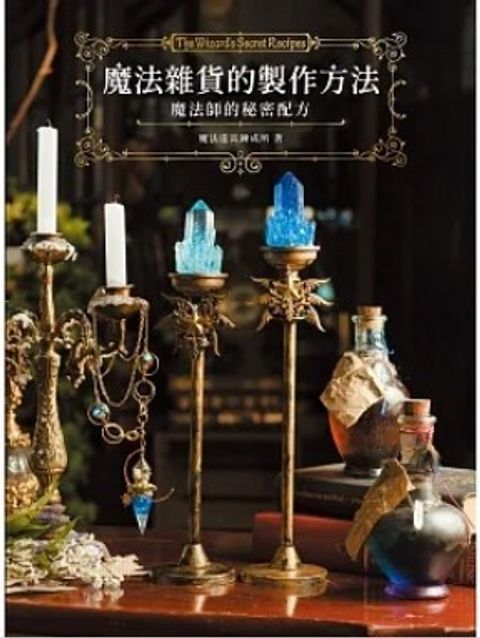 魔法雜貨的製作方法：魔法師的秘密配方