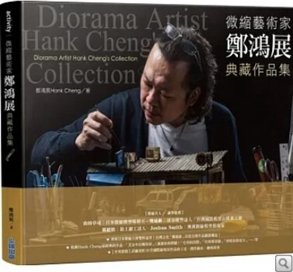 微縮藝術家「鄭鴻展」典藏作品集