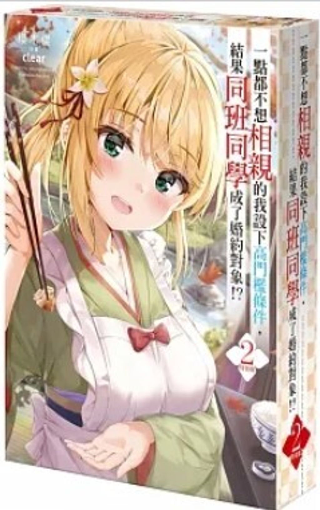 一點都不想相親的我設下高門檻條件，結果同班同學成了婚約對象！？(2) 特裝版