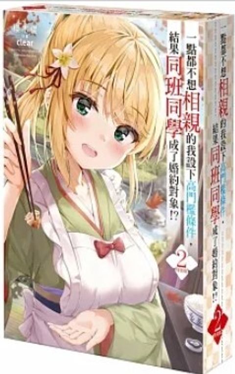 一點都不想相親的我設下高門檻條件，結果同班同學成了婚約對象！？(2) 特裝版