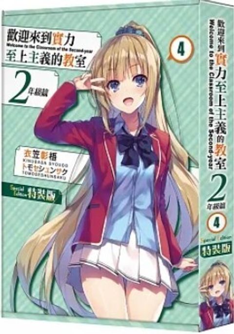歡迎來到實力至上主義的教室 2年級篇 (4) 特裝版