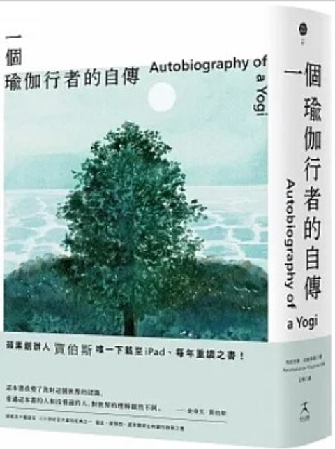 一個瑜伽行者的自傳（賈伯斯唯一下載至ipad、每年重讀之書）