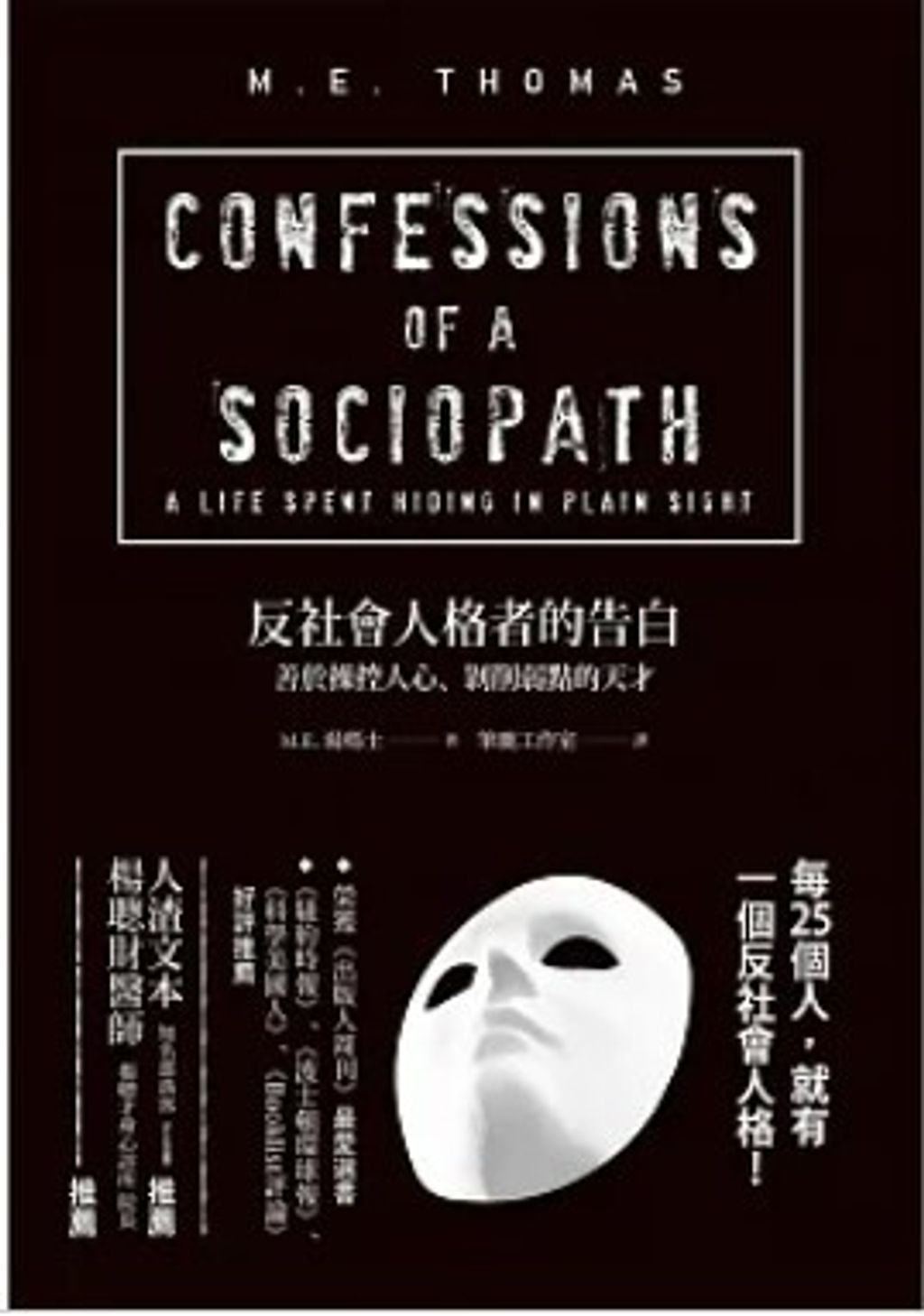 反社會人格者的告白：善於操控人心、剝削弱點的天才