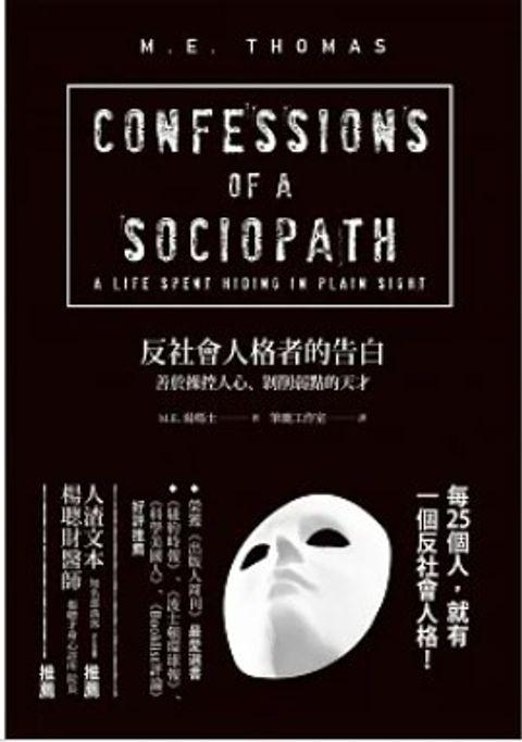 反社會人格者的告白：善於操控人心、剝削弱點的天才