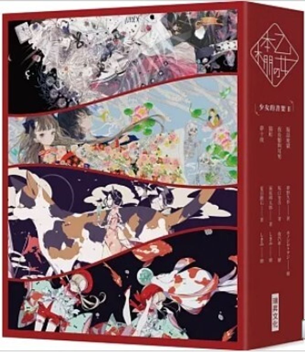 「乙女の本棚:II」典藏壓紋書盒版:「少女的書架:II」(瓶詰地獄/夜長姬與耳男/貓町/夢十夜)