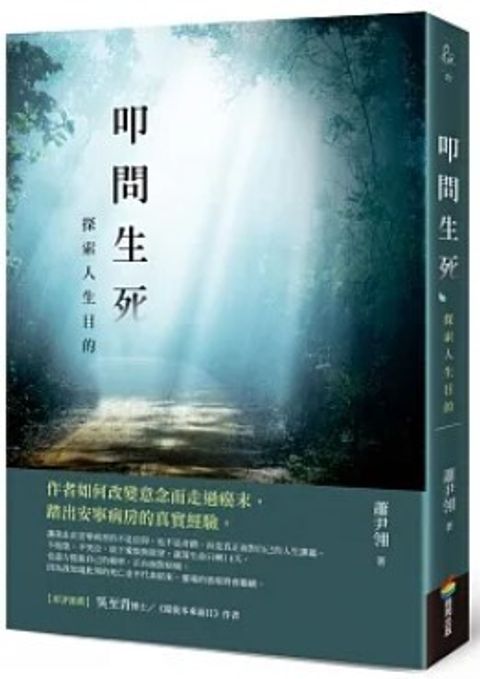 叩問生死：探索人生目的