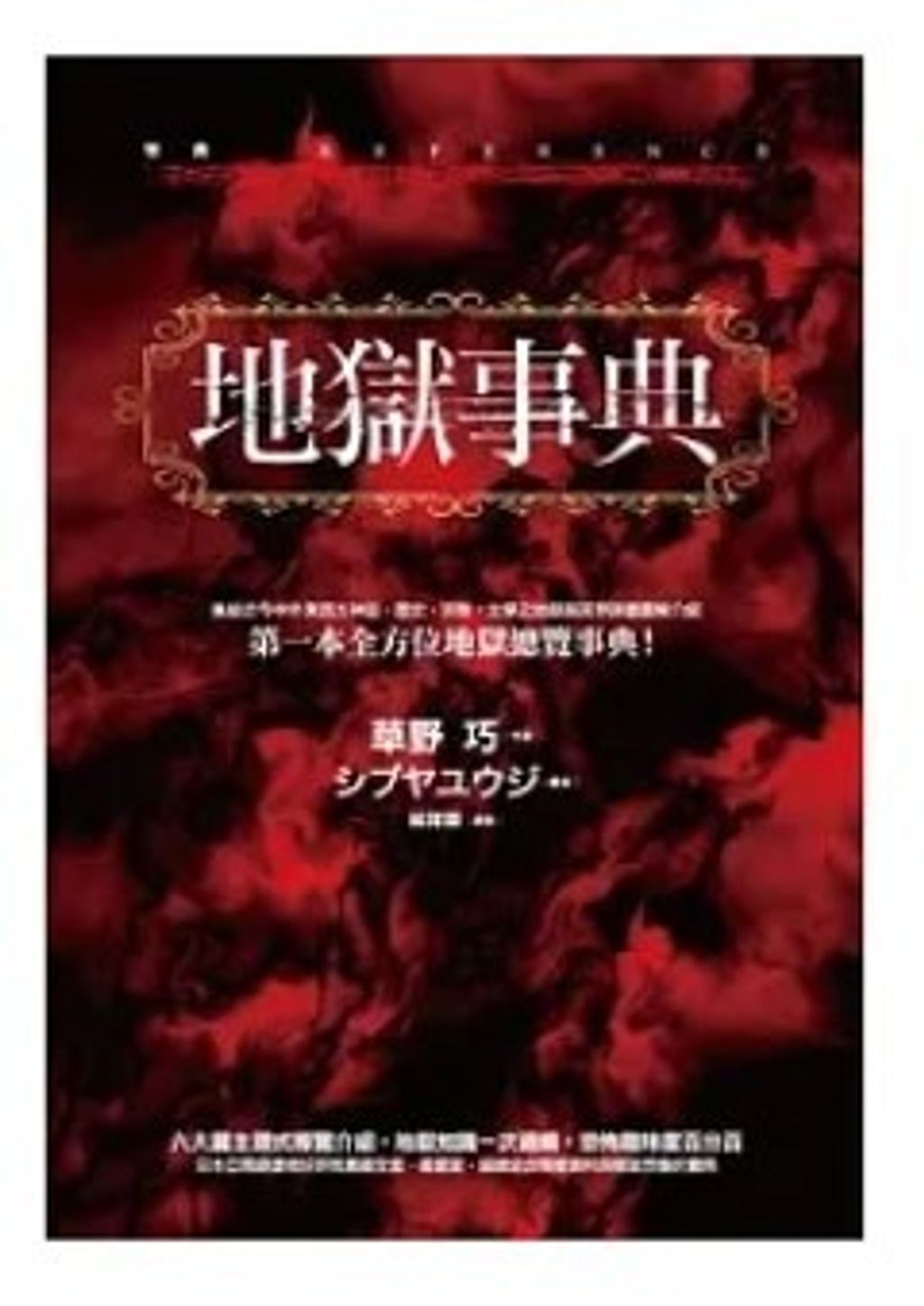 地獄事典（精裝）