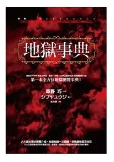 地獄事典（精裝）