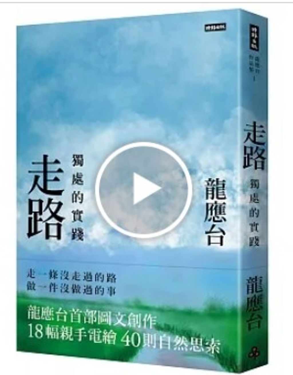 走路：獨處的實踐（平裝）