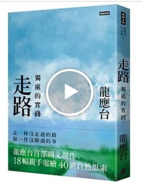 走路：獨處的實踐（平裝）