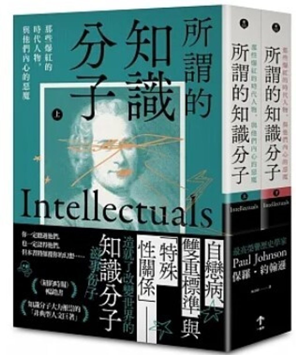 所謂的知識分子：那些爆紅的時代人物，與他們內心的惡魔（上、下冊不分售）