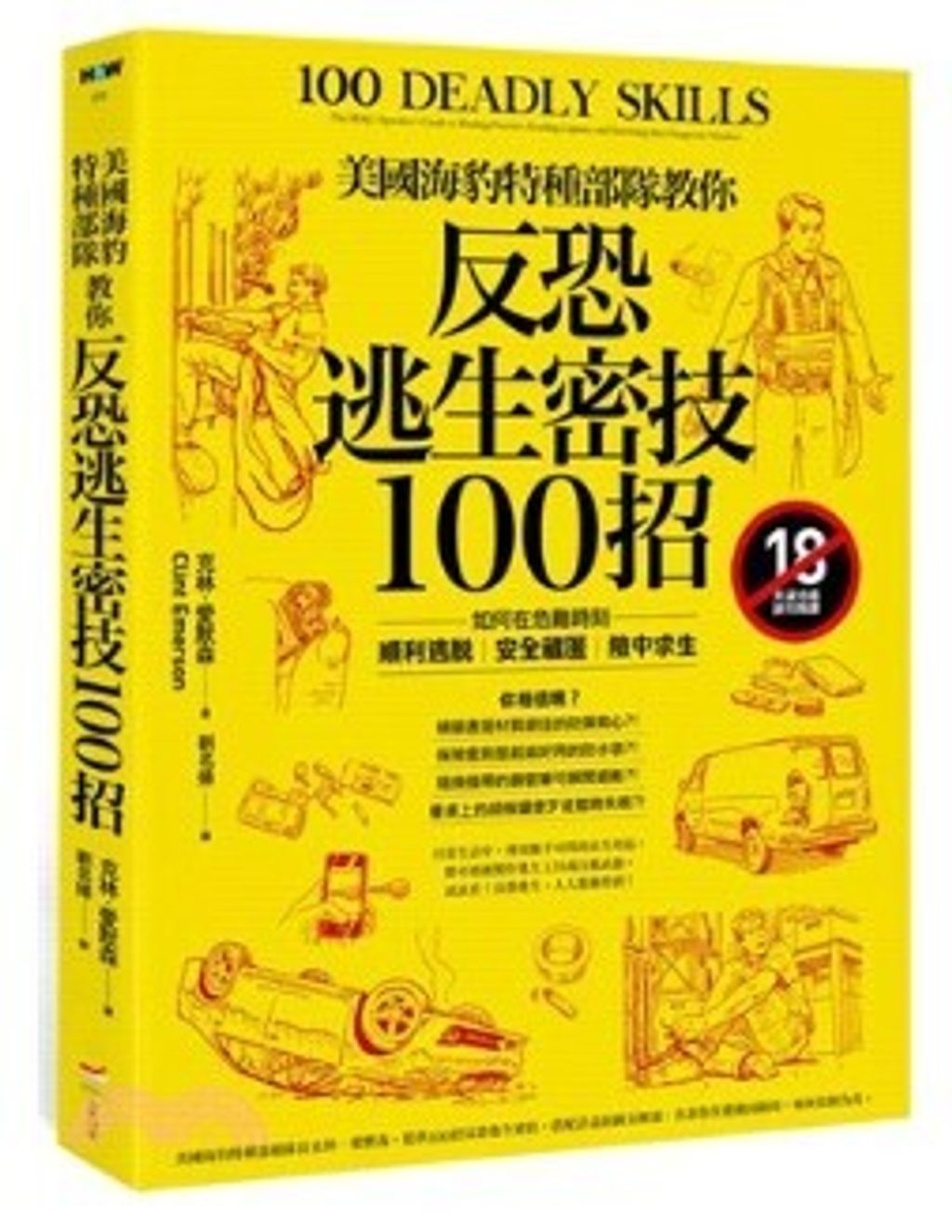 美國海豹特種部隊教你反恐逃生密技100招【18禁】：如何在危難時刻順利逃脫、安全藏匿、險中求生
