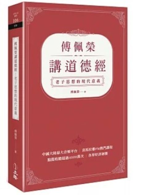 傅佩榮講道德經：老子思想的現代意義