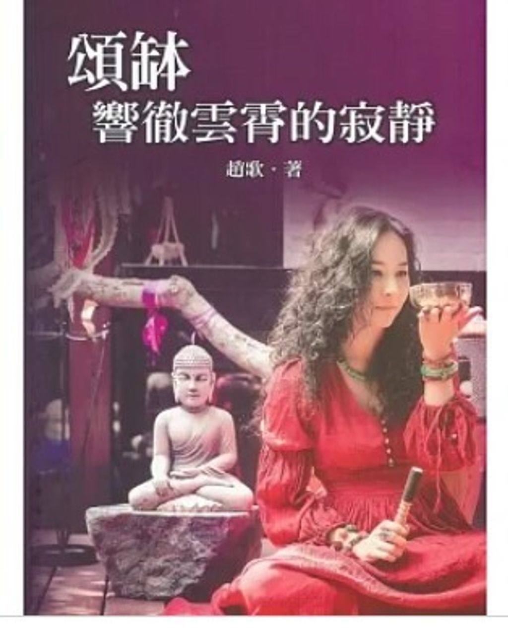 頌缽﹝新版﹞