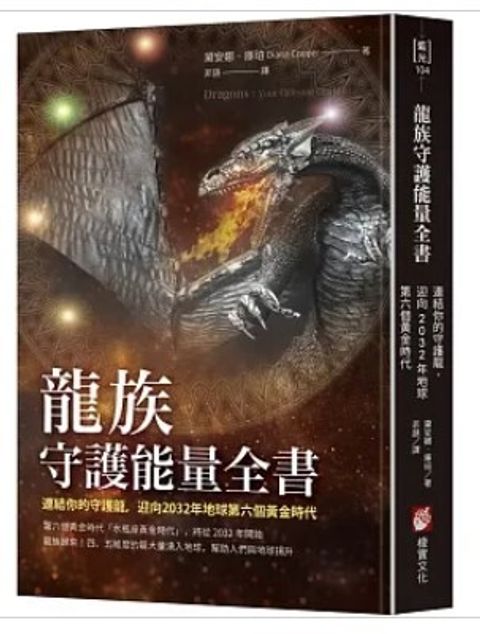 龍族守護能量全書：連結你的守護龍，迎向2032年地球第六個黃金時代