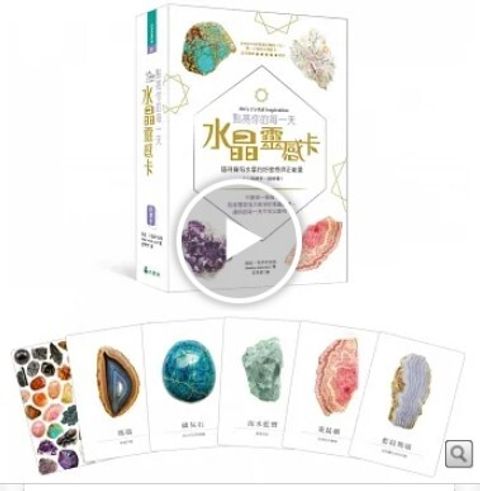 點亮你的每一天水晶靈感卡：隨時擁有水晶的好靈感與正能量