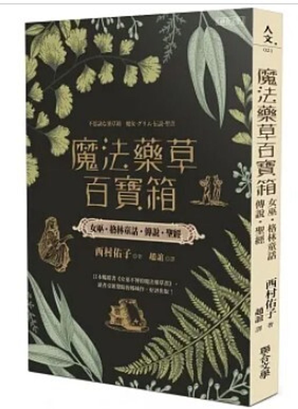 魔法藥草百寶箱：女巫‧格林童話‧傳說‧聖經 不思議な薬草箱 魔女・グリム・伝説・聖書