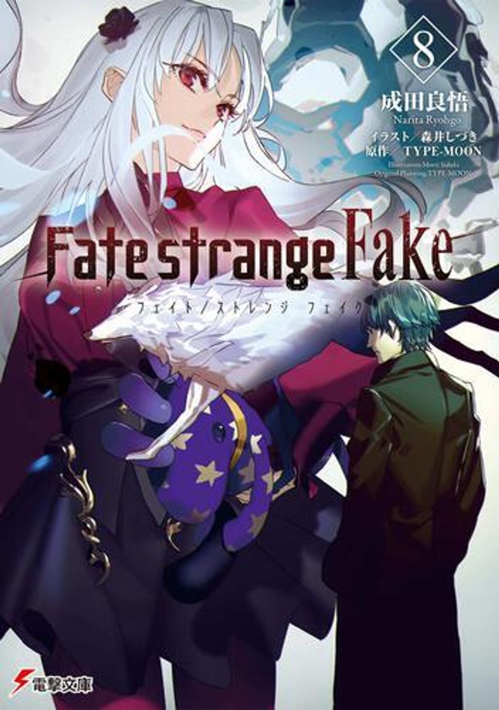 (小說)Fate Strange Fake  Vol.8_日版書封