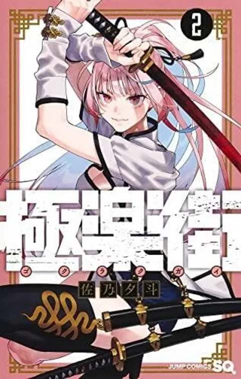 極樂街(02)_日小封