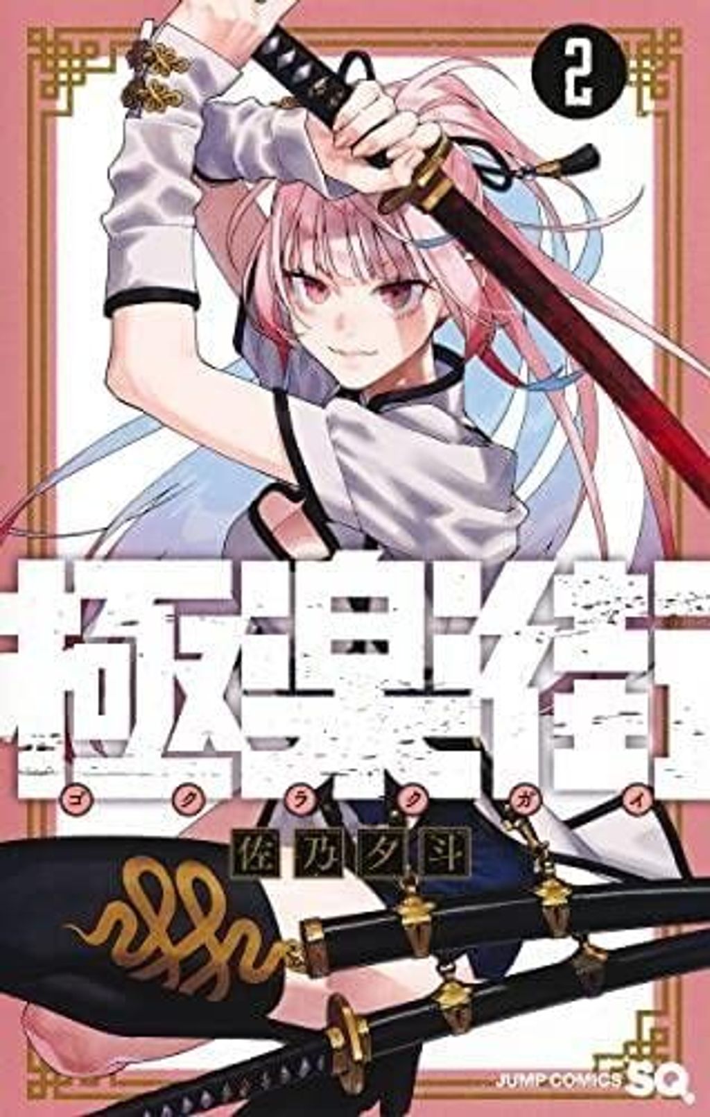 極樂街(02)_日小封