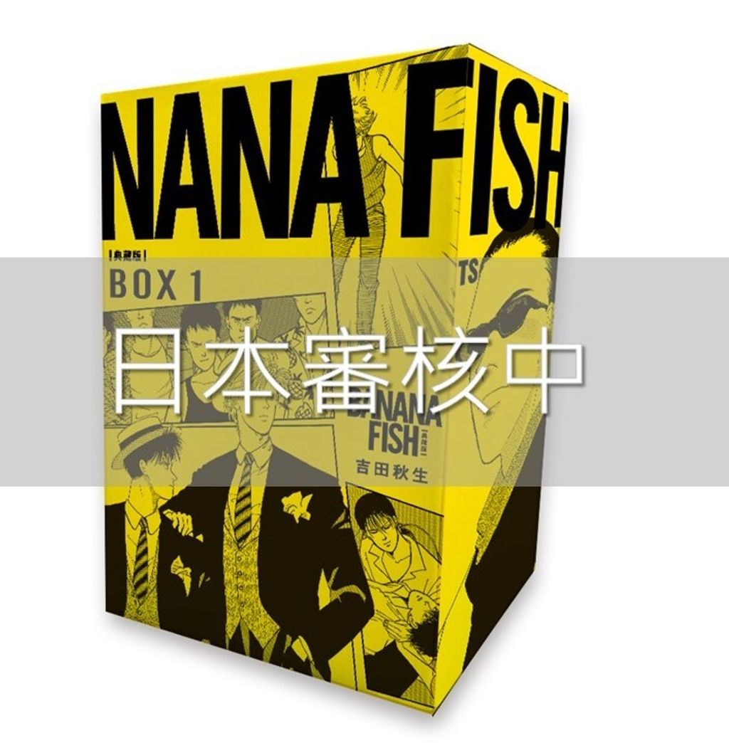 BANANA FISH 典藏版盒裝套書(01-05冊)_書盒小圖