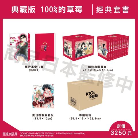 100%的草莓典藏版_套書情報_特裝情報