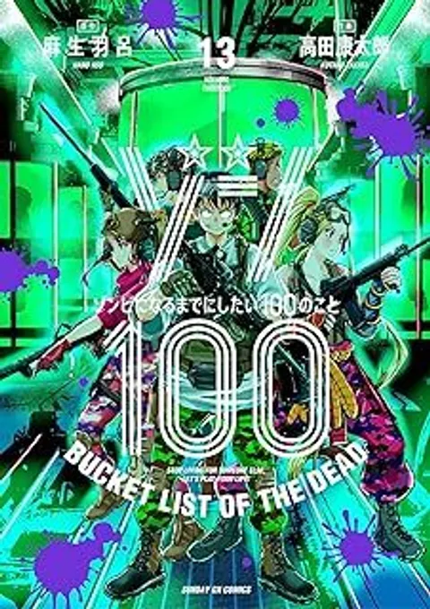 ゾン１００～ゾンビになるまでにしたい１００のこと～　13
