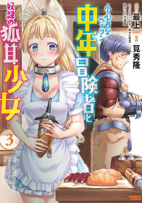 膽小老練的中年冒險者與奴隸狐耳少女 3_日版封面