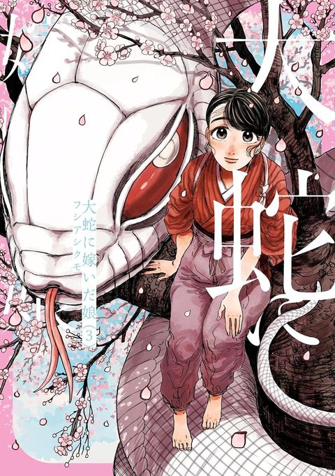 大蛇的新娘 3_日版封面