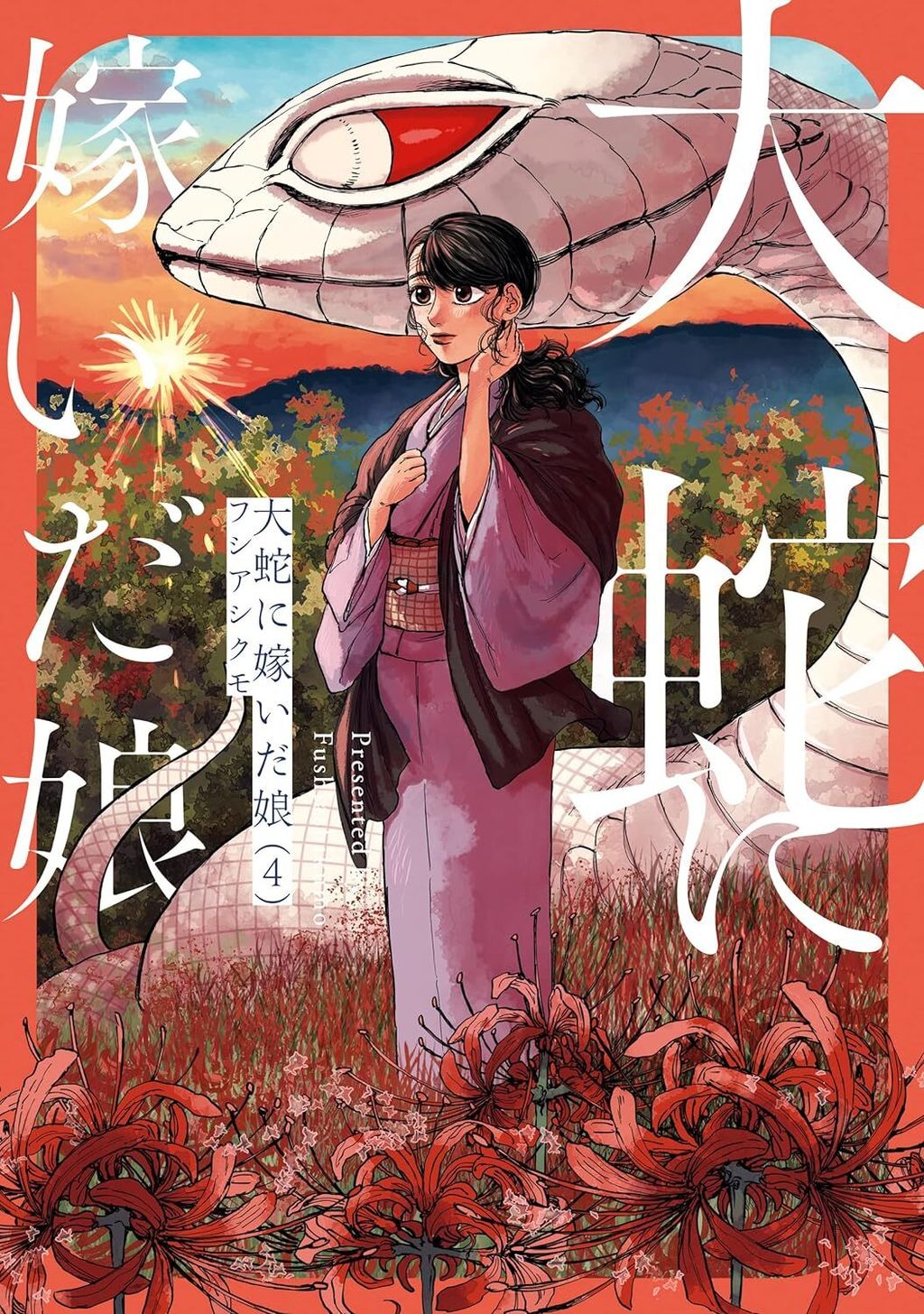 大蛇的新娘 4_日版封面