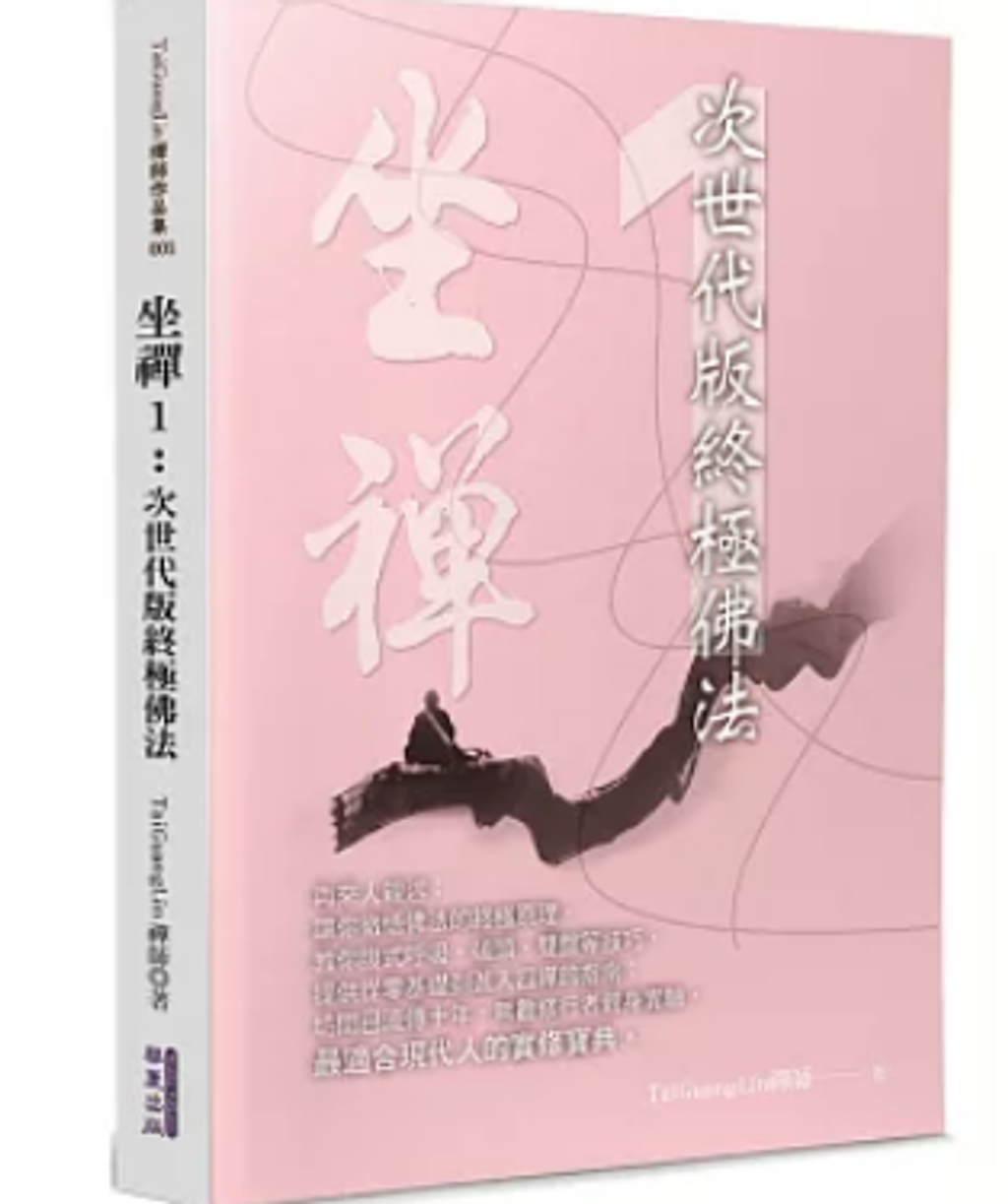 坐禪(1)：次世代版終極佛法