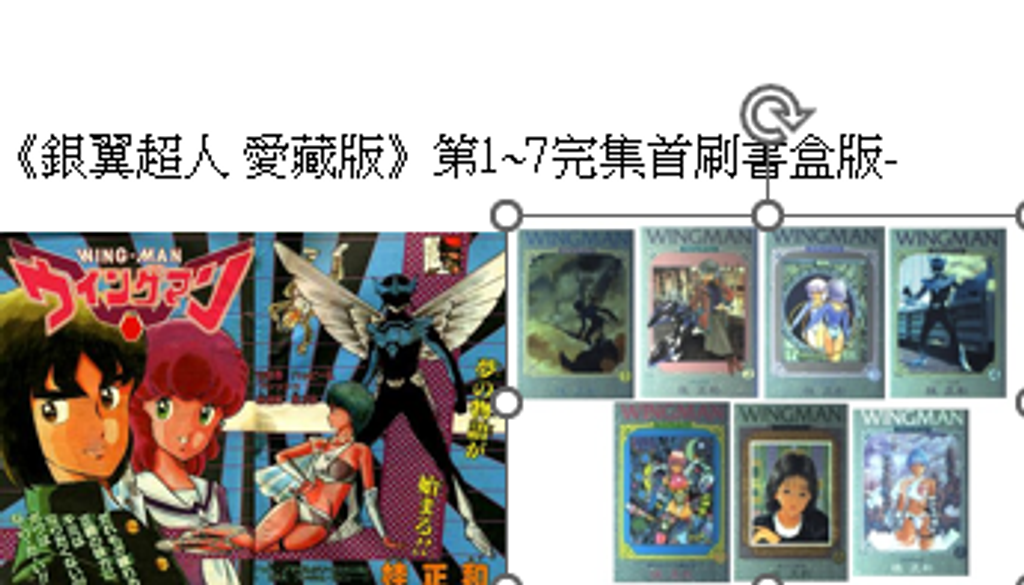 銀翼超人 愛藏版