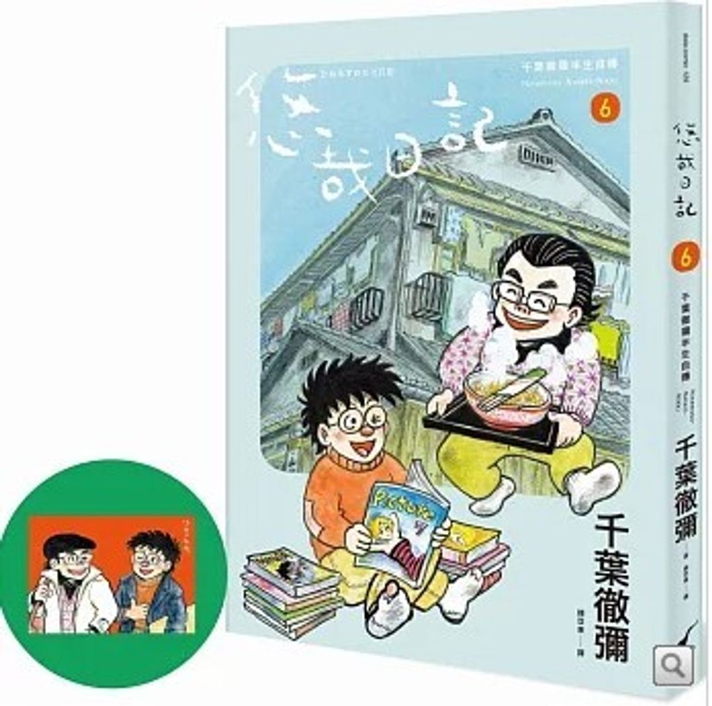 悠哉日記6