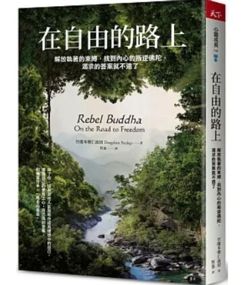 在自由的路上：解放執著的束縛