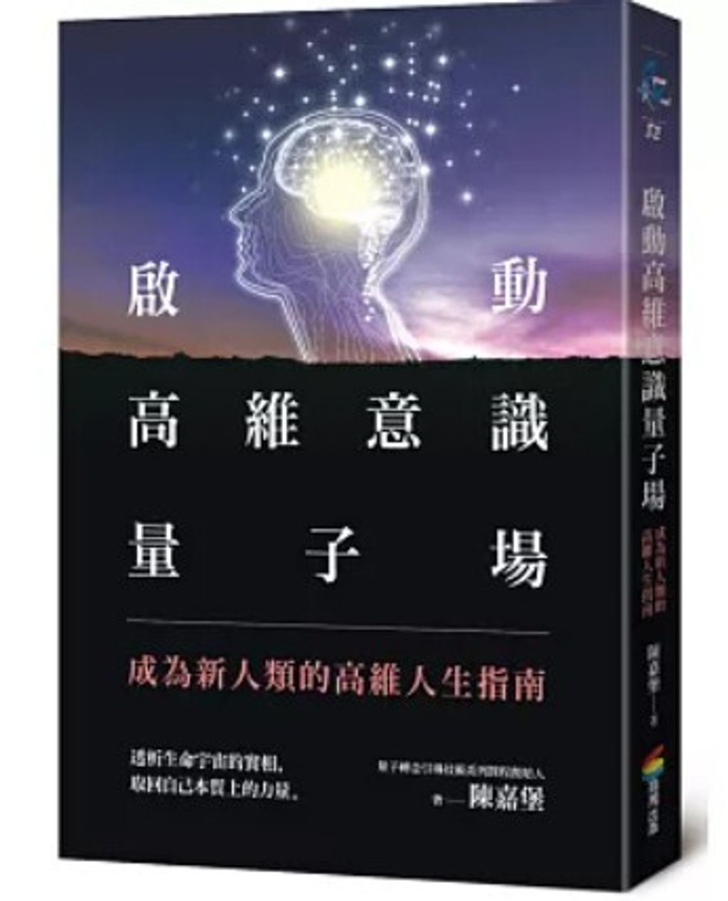 啟動高維意識量子場：成為新人類的高維人生指南