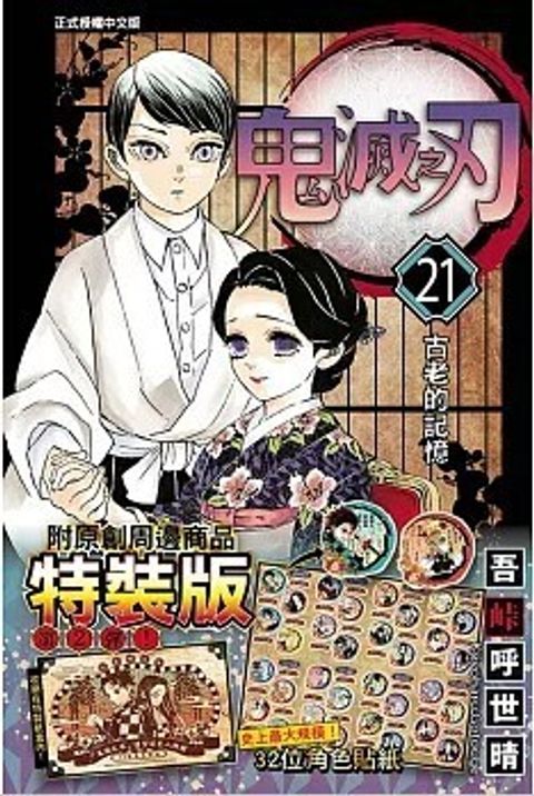 鬼滅之刃 21 (特裝版)