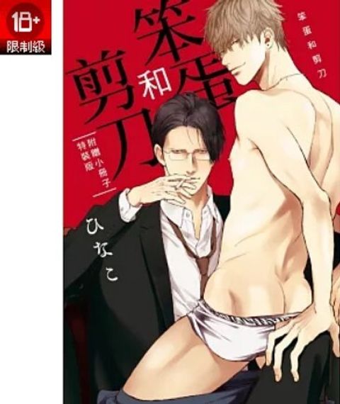 笨蛋和剪刀 全(特裝版)